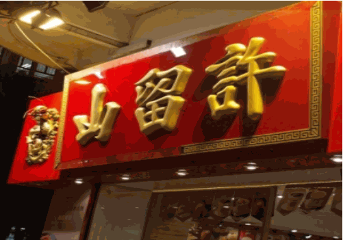 许留山甜品店怎么加盟？加盟条件有哪些