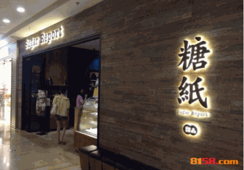 糖纸甜品店加盟费是每年都交吗？加盟费多少钱