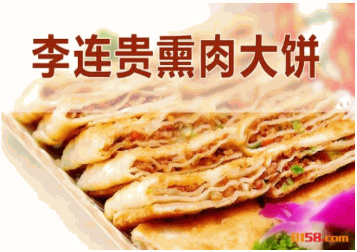 李连贵熏肉大饼加盟总部电话是多少？加盟怎么样