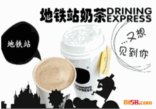 地铁站奶茶加盟店官网电话是多少