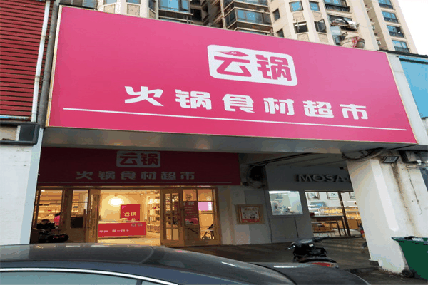 云锅火锅食材超市加盟费多少钱