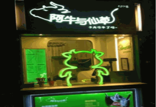 阿牛与仙草