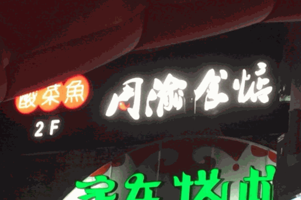 周渝食惦酸菜鱼火锅