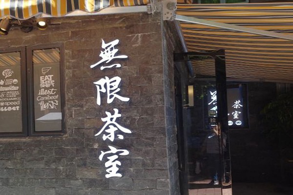 无限茶室