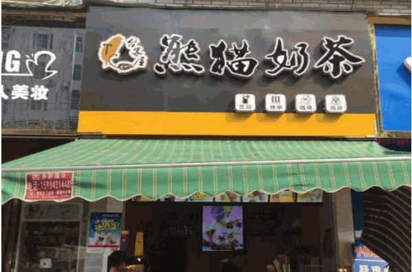 台客屋熊猫奶茶加盟连锁店怎么样？加盟费是多少钱