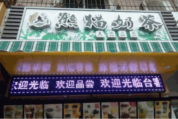 台客屋熊猫奶茶