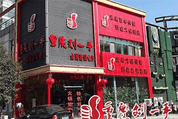 刘一手火锅