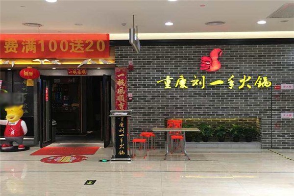 刘一手火锅