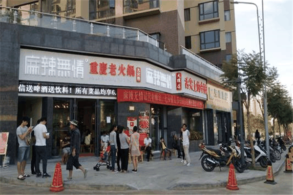 麻辣无情火锅