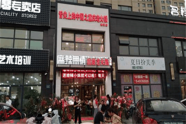 麻辣无情火锅