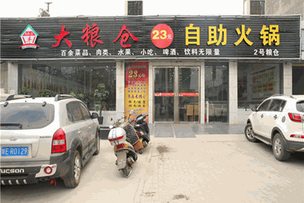 大粮仓23元自助火锅