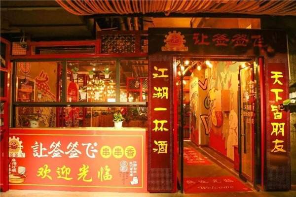 让签签飞小郡肝串串香加盟怎么样？加盟总部在哪里