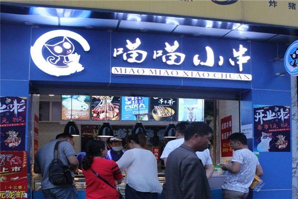 喵喵小串
