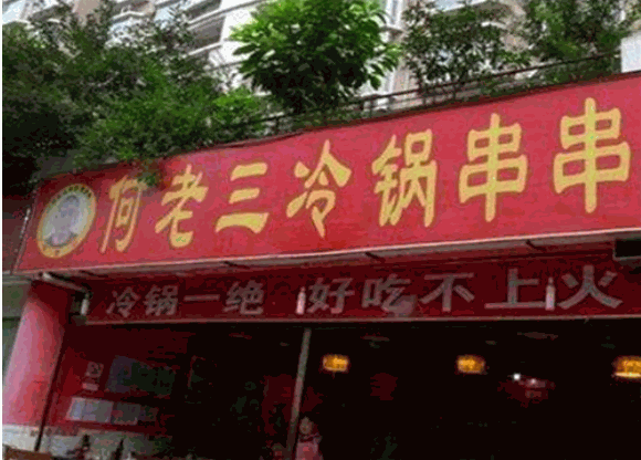 何老三冷锅串串加盟怎么样