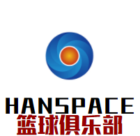 HANSPACE篮球俱乐部加盟