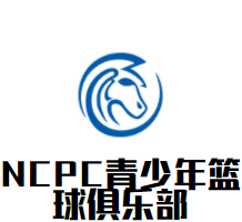NCPC青少年篮球俱乐部