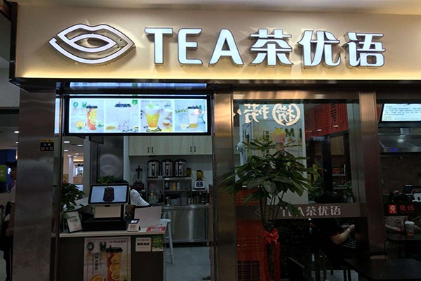 茶优语奶茶店加盟官网电话是多少？加盟总部在哪里