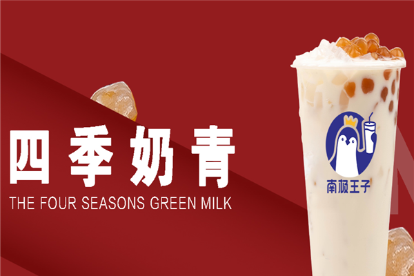 南极王子奶茶