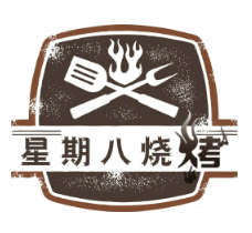 星期八烧烤