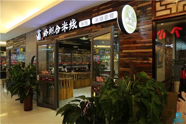 格朗合米线 格朗合米线