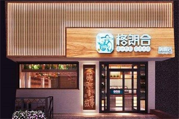 格朗合米线 格朗合米线