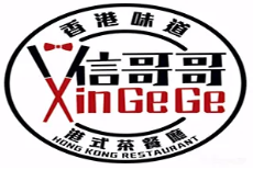 信哥哥茶餐厅