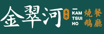 金翠河港式茶餐厅加盟