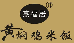 烹福居黄焖鸡米饭加盟