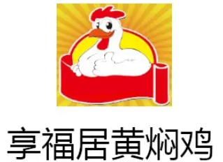 享福居黄焖鸡米饭