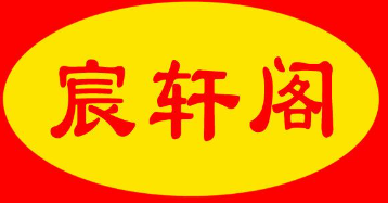 宸轩阁黄焖鸡米饭加盟