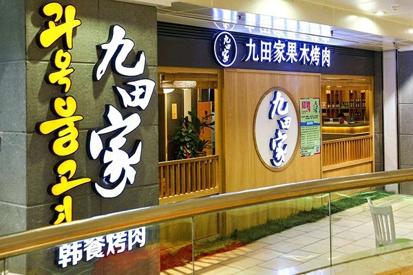 九田家果木烤肉