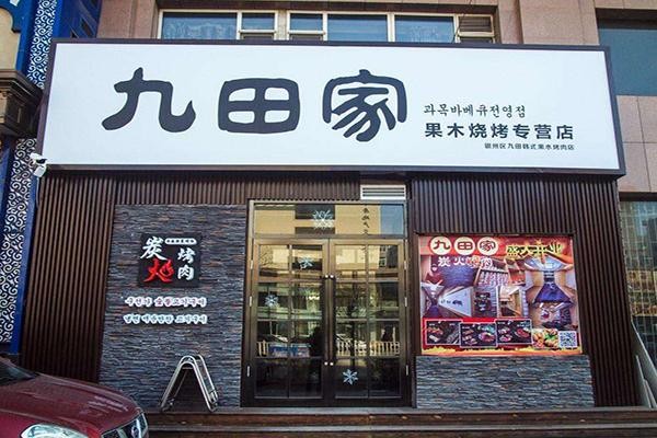 九田家果木烤肉