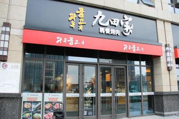 九田家果木烤肉