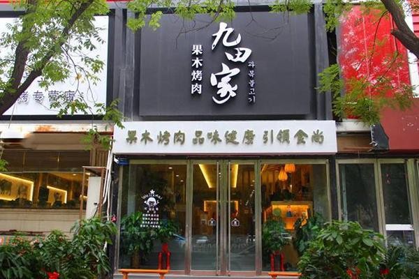 九田家果木烤肉