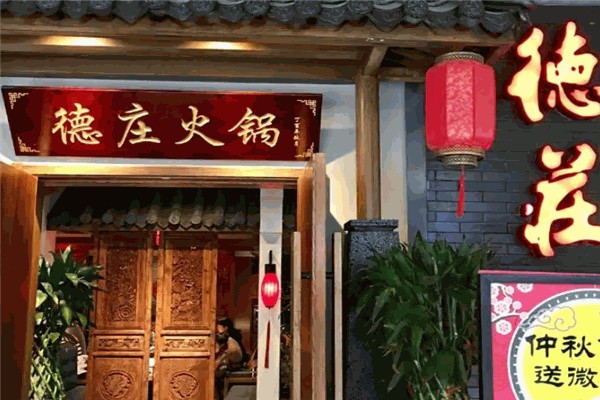 德庄火锅