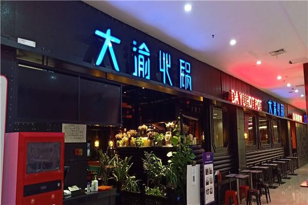 大渝火锅
