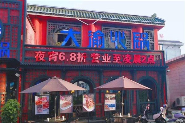 大渝火锅