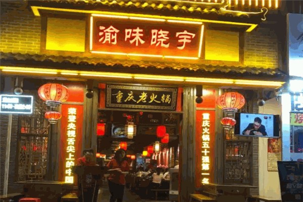 渝味晓宇火锅 渝味晓宇火锅