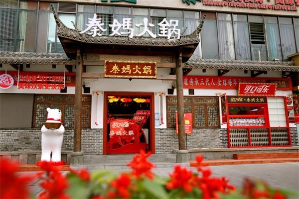 秦妈火锅