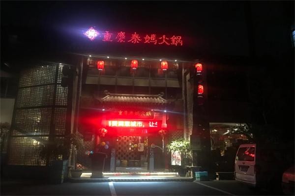 秦妈火锅 秦妈火锅