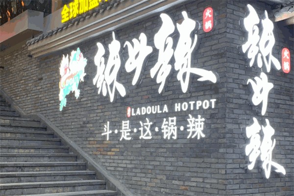 辣斗辣火锅