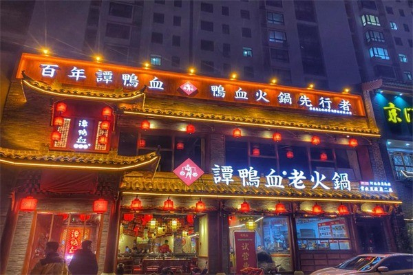 谭鸭血老火锅