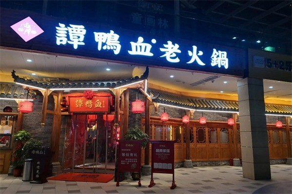 谭鸭血老火锅