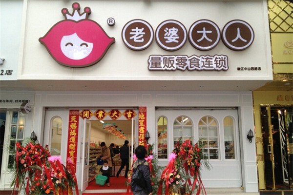 老婆大人加盟店需要多少钱？加盟怎么样