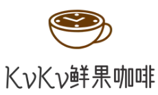 KvKv鲜果咖啡加盟