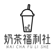 奶茶福利社