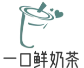 一口鲜奶茶