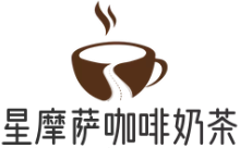 星摩萨咖啡奶茶