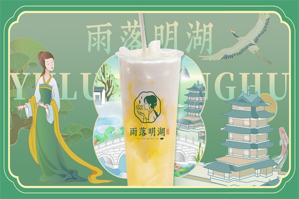 雨落明湖奶茶