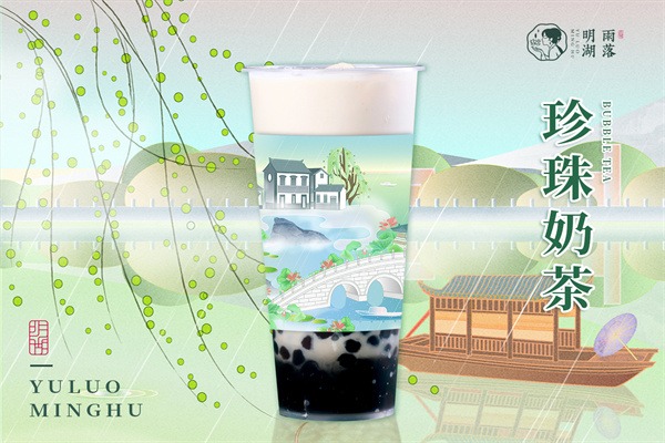 雨落明湖奶茶